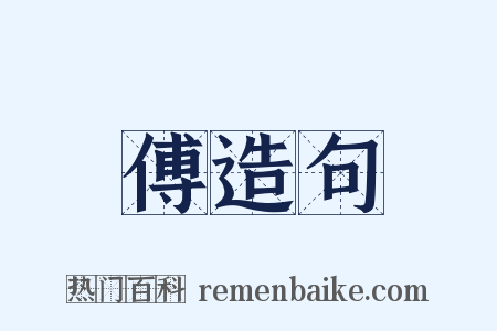 傅造句是什么意思的图片